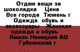 Отдам вещи за шоколадки  › Цена ­ 100 - Все города, Тюмень г. Одежда, обувь и аксессуары » Женская одежда и обувь   . Ямало-Ненецкий АО,Губкинский г.